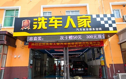 洗车人家加盟怎么样 洗车人家加盟条件费用简介